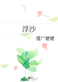 浮沙