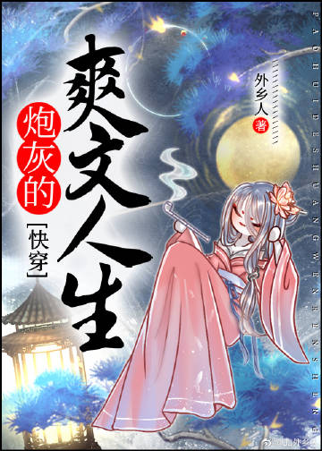 炮灰的爽文人生[快穿]