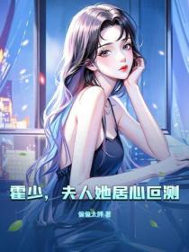 霍少,夫人她居心叵测!