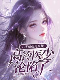 八零娇媳再高嫁，高冷医少沦陷了