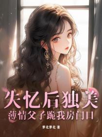 失忆后独美，薄情父子跪我房门口