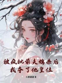 被疯批前夫鸩杀后，我夺了他皇位