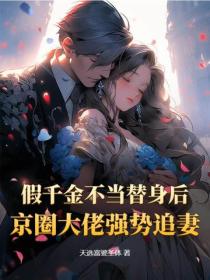 假千金不当替身后，京圈大佬强势追妻