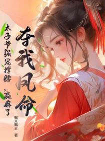 夺我凤命？太子爷强宠撑腰，赢麻了