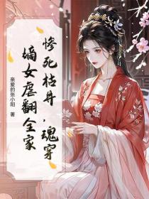 惨死枯井，魂穿嫡女虐翻全家