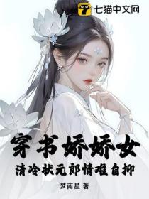 穿书娇娇女，清冷状元郎情难自抑