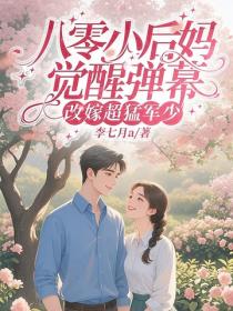 八零小后妈，觉醒弹幕改嫁超猛军少