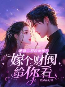 谁说二婚没市场？嫁个财阀给你看