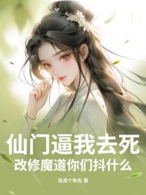 仙门逼我去死，改修魔道你们抖什么
