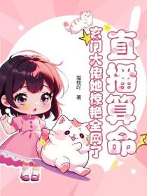 直播算命！玄门大佬她惊艳全网了