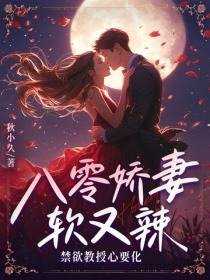 八零娇妻软又辣,禁欲教授心要化
