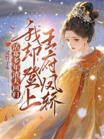 活寡多年渣夫回归,我却登上王府凤轿!