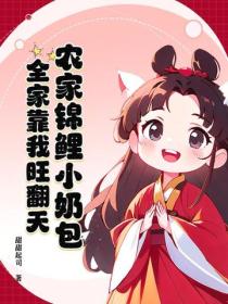 农家锦鲤小奶包,全家靠我旺翻天