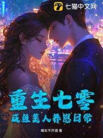 重生七零,咸鱼美人养崽日常