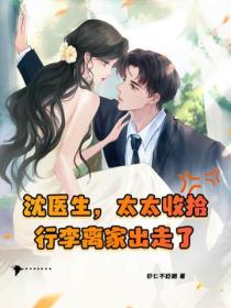 沈医生,太太收拾行李离家出走了