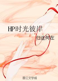 HP时光彼岸