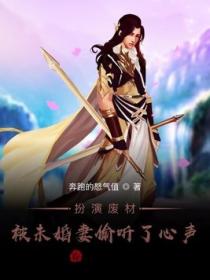 扮演废材：被未婚妻偷听了心声