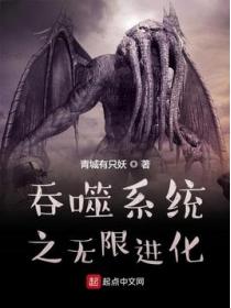 吞噬系统之无限进化