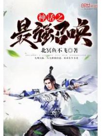 神话之最强召唤