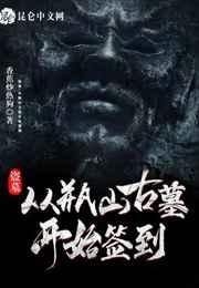 盗墓:从瓶山古墓开始签到