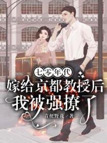 七零年代,嫁给京都教授后我被强撩了