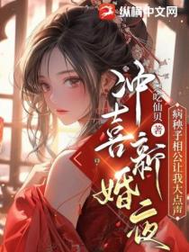 冲喜新婚夜,病秧子相公让我大点声