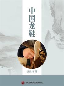 中国龙鞋