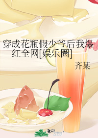 满级大佬穿成花瓶假少爷[娱乐圈]