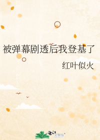 被弹幕剧透后我登基了