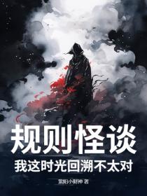规则怪谈:我这时光回溯不太对!