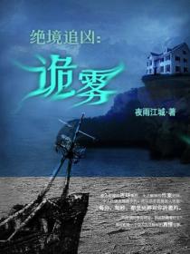 绝境追凶:诡雾