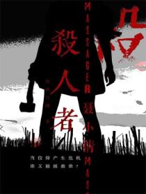 杀人者:聂小倩