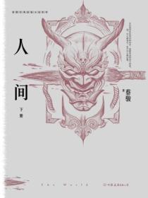 人间.下:拯救者