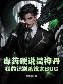 毒药硬说是神丹，我的识别系统太BUG！