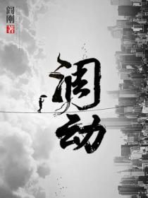 调动