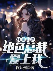 狂龙出渊，绝色总裁爱上我