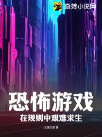 恐怖游戏：在规则中艰难求生