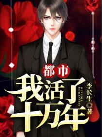 都市：我活了十万年