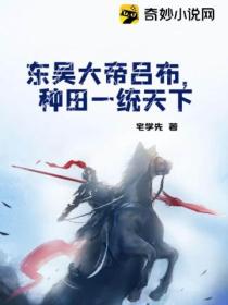 东吴大帝吕布,种田一统天下