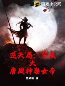 逆天局:穿成大唐战神娶女帝