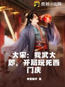 大宋:我武大郎,开局玩死西门庆