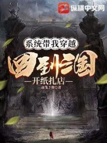 系统带我穿越:回到三国开纸扎店