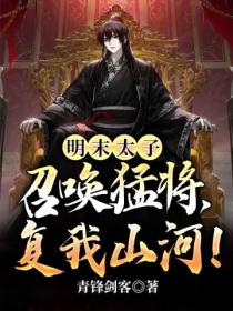 明末太子:召唤猛将,复我山河!