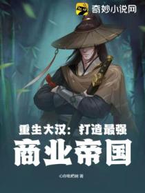 重生大汉:打造最强商业帝国