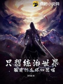 只想统治世界，能有什么坏心思呢