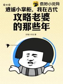 逍遥小掌柜,我在古代攻略老婆的那些年