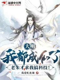 大明:我都成仙了,老朱才求我搞科技!