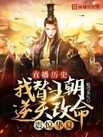 直播历史:我替王朝逆天改命,震惊华夏