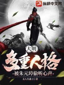 大明:多重人格被朱元璋偷听心声