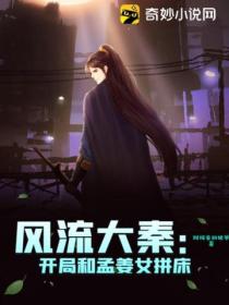 风流大秦:开局和孟姜女拼床